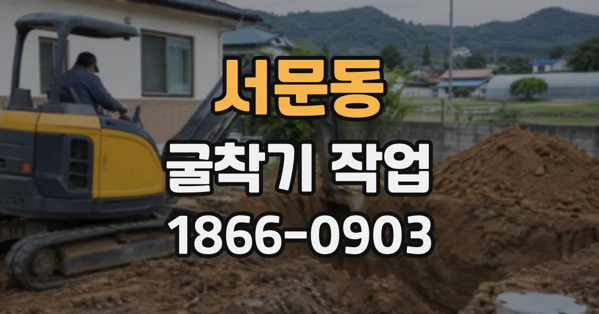 서문동 굴착기작업