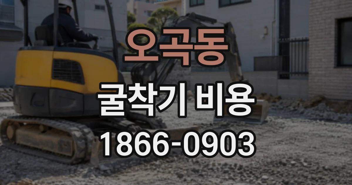 오곡동 굴착기비용