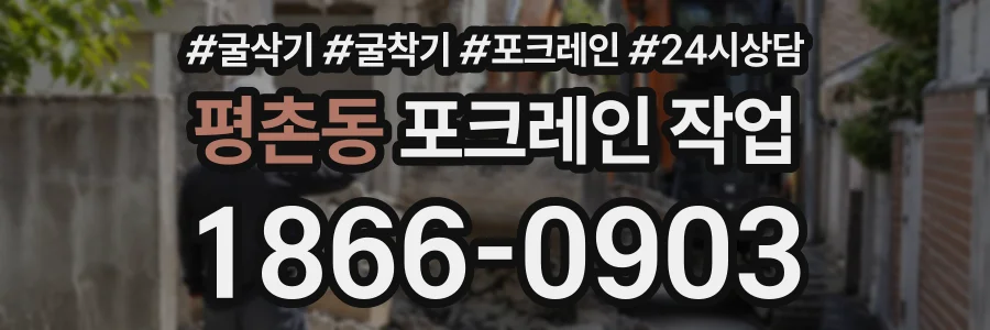 평촌동 포크레인작업 상담 전화 1866-0903