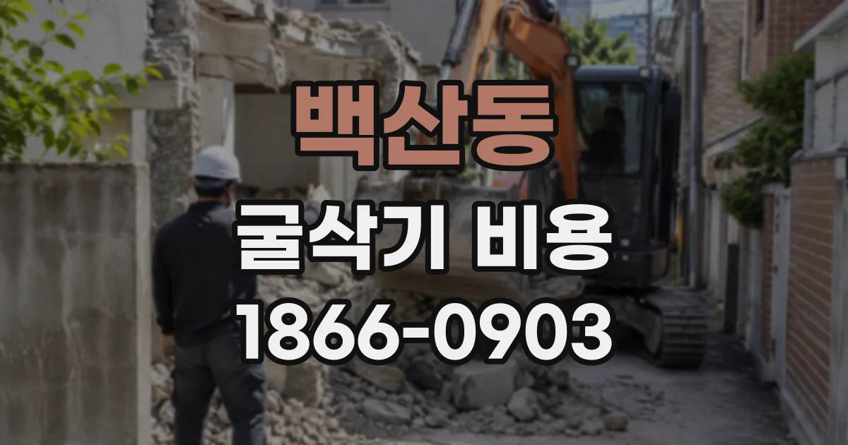 백산동 굴삭기비용