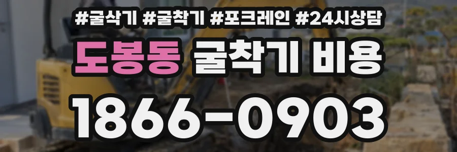 도봉동 굴착기 비용