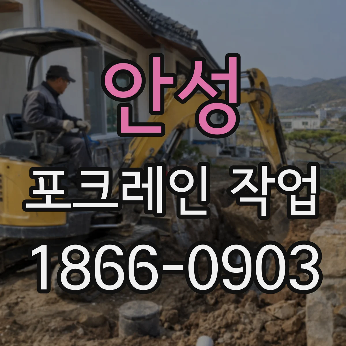 안성 포크레인 작업
