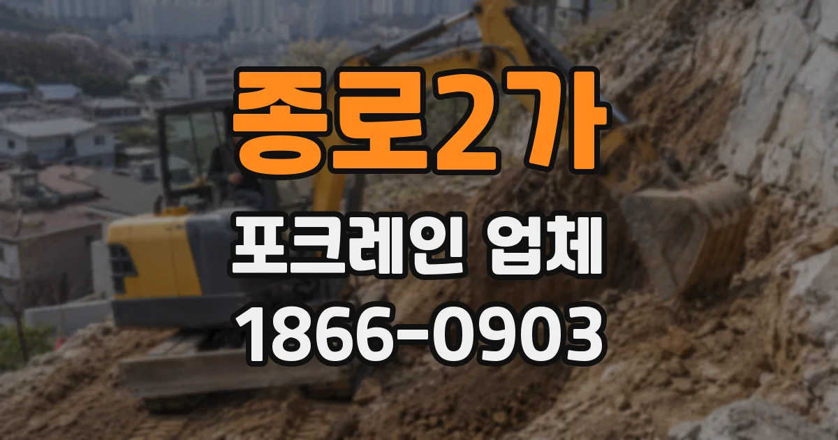종로2가 포크레인 업체