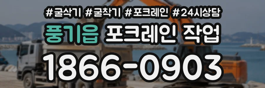 풍기읍 포크레인작업 상담 전화 1866-0903
