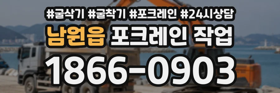 남원읍 포크레인작업 상담 전화 1866-0903
