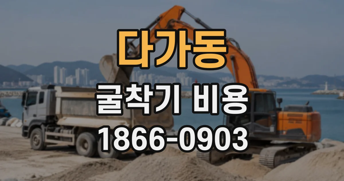 다가동 굴착기비용