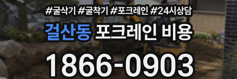 걸산동 포크레인 비용