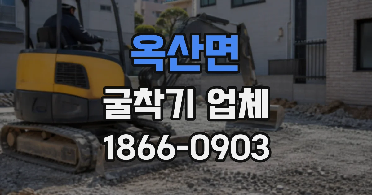 옥산면 굴착기업체