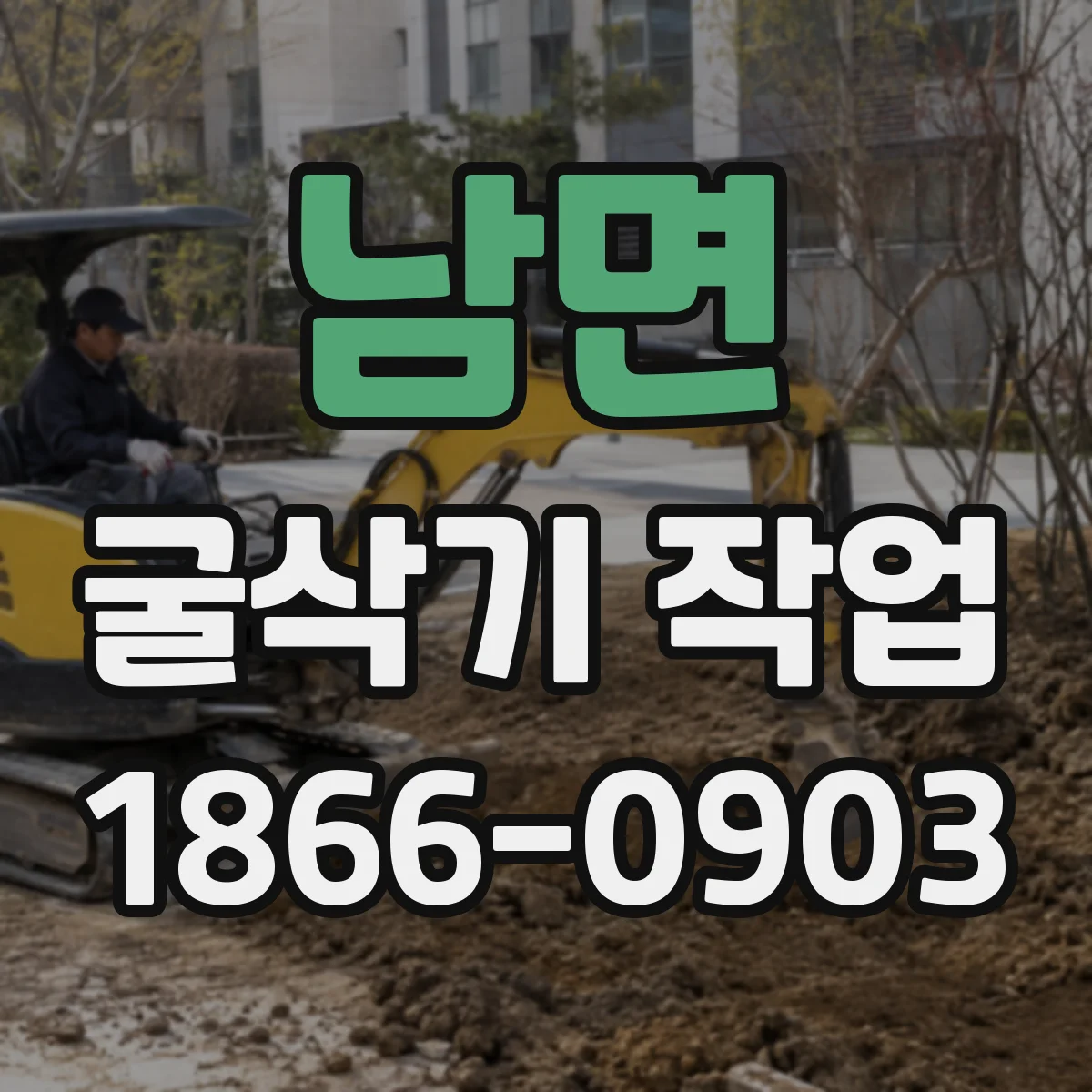 남면 굴삭기 작업