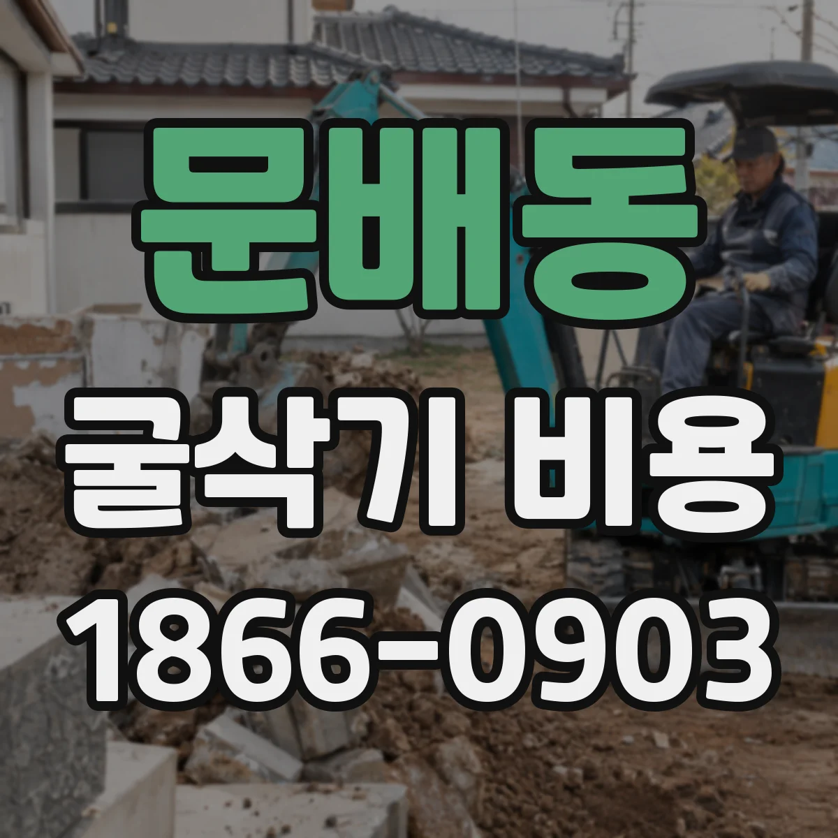 문배동 굴삭기 비용