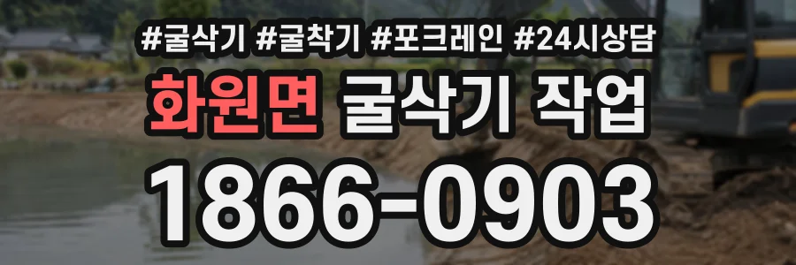 화원면 굴삭기작업 상담 전화 1866-0903