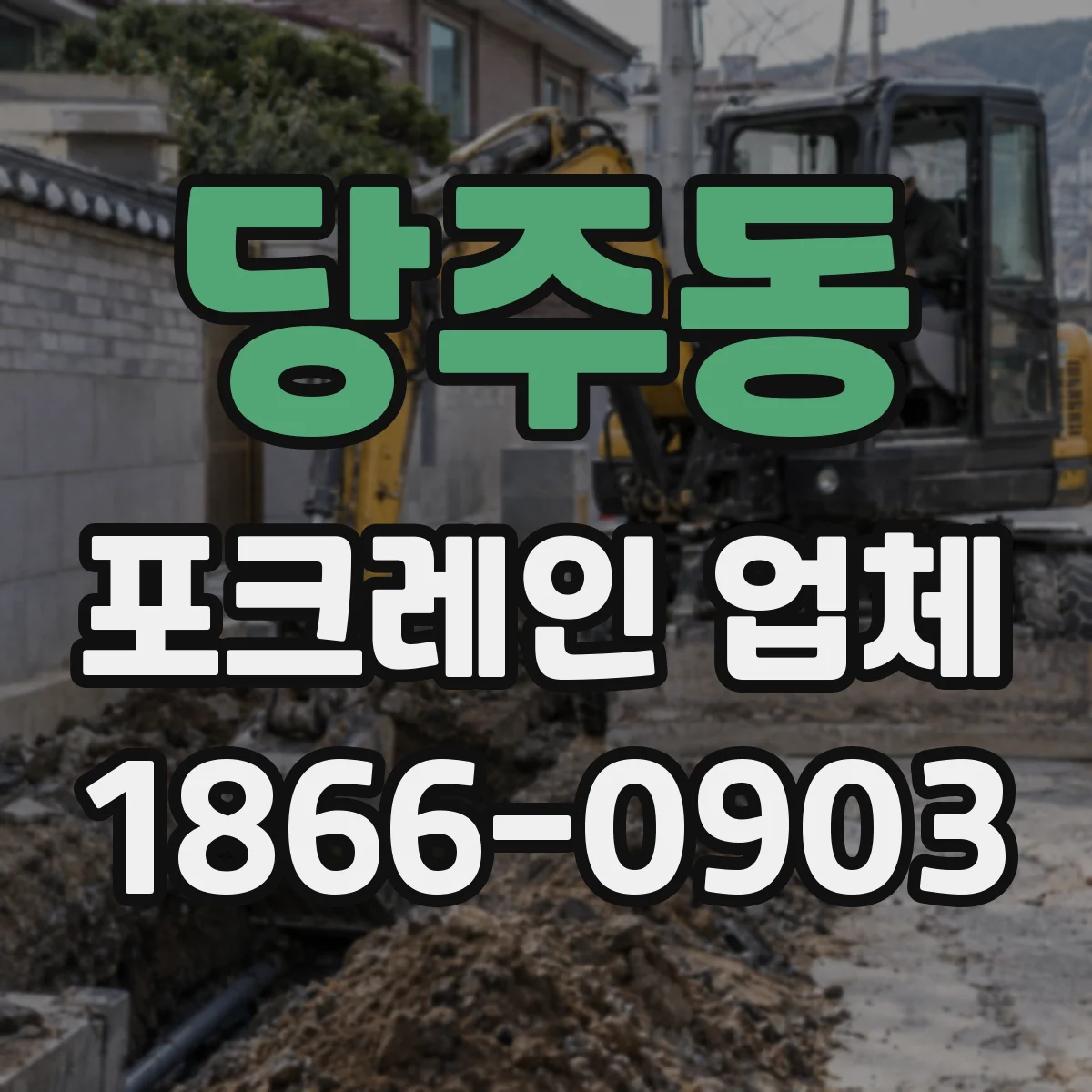 당주동 포크레인 업체