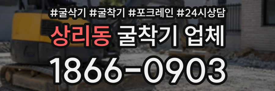 상리동 굴착기업체 상담 전화 1866-0903