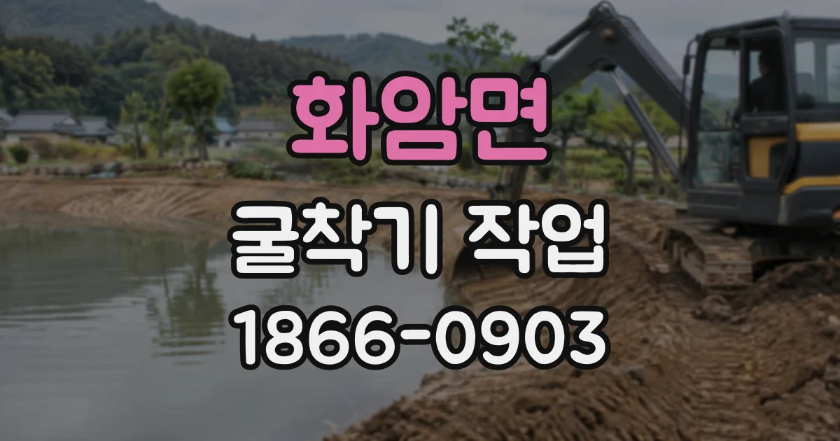 화암면 굴착기작업