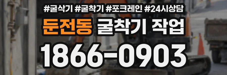 둔전동 굴착기 작업