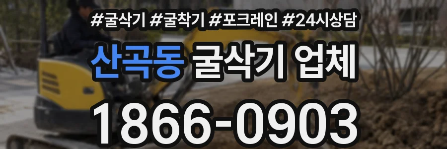 산곡동 굴삭기 업체