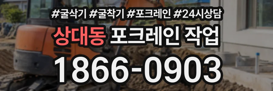 상대동 포크레인작업 상담 전화 1866-0903
