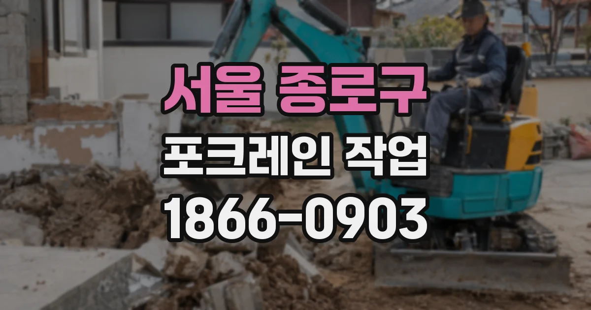 서울 종로구 포크레인 작업