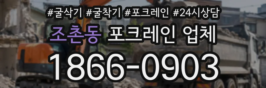 조촌동 포크레인업체 상담 전화 1866-0903