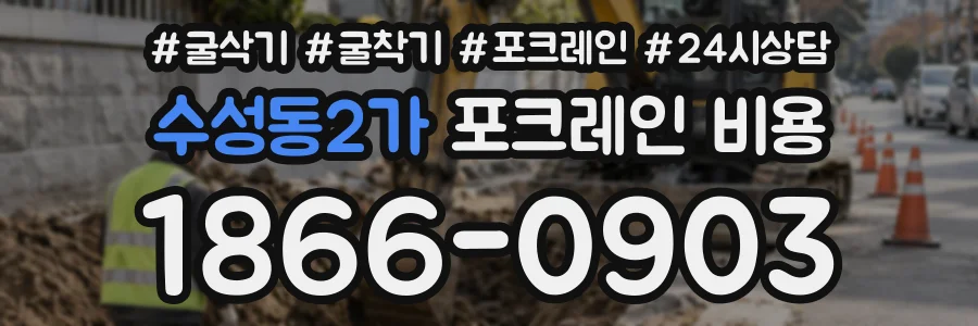 수성동2가 포크레인비용 상담 전화 1866-0903