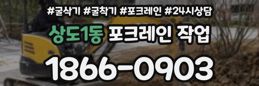 상도1동 포크레인 작업