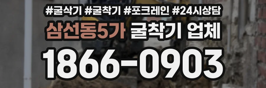 삼선동5가 굴착기 업체