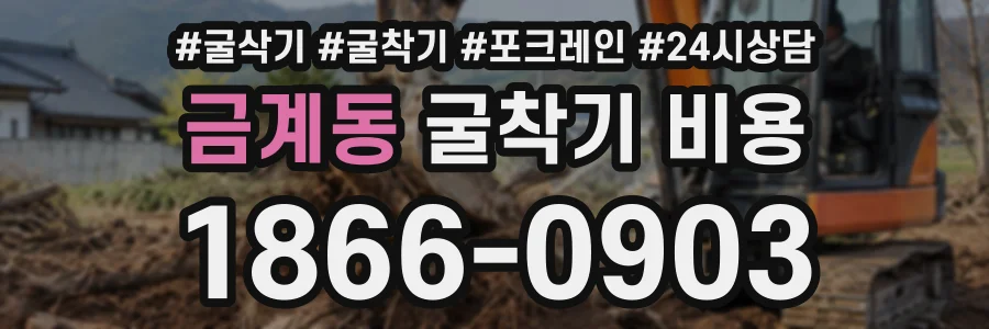 금계동 굴착기비용 상담 전화 1866-0903