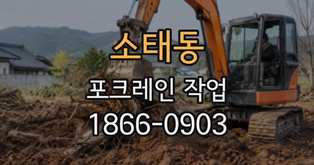 소태동 포크레인작업