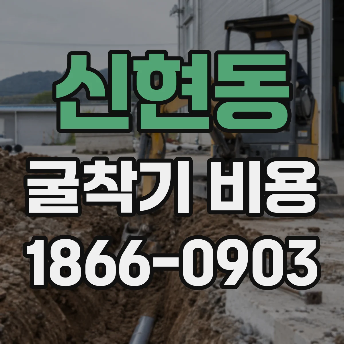 신현동 굴착기 비용