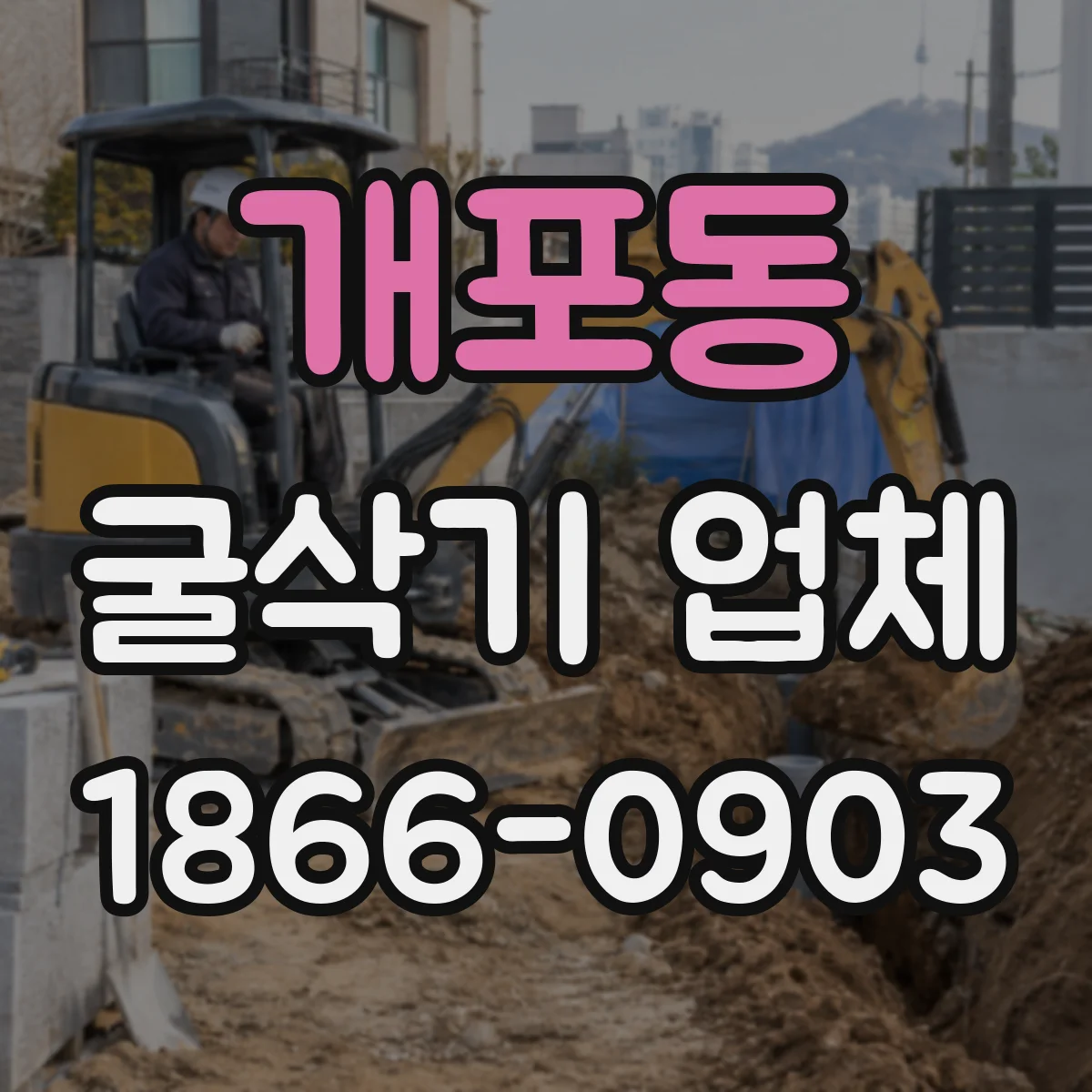 개포동 굴삭기 업체
