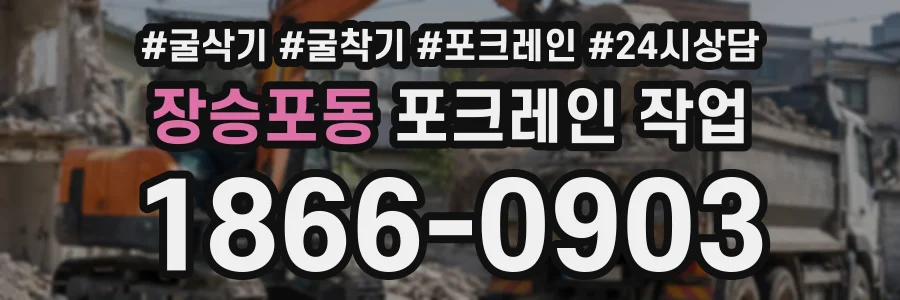 장승포동 포크레인작업 상담 전화 1866-0903