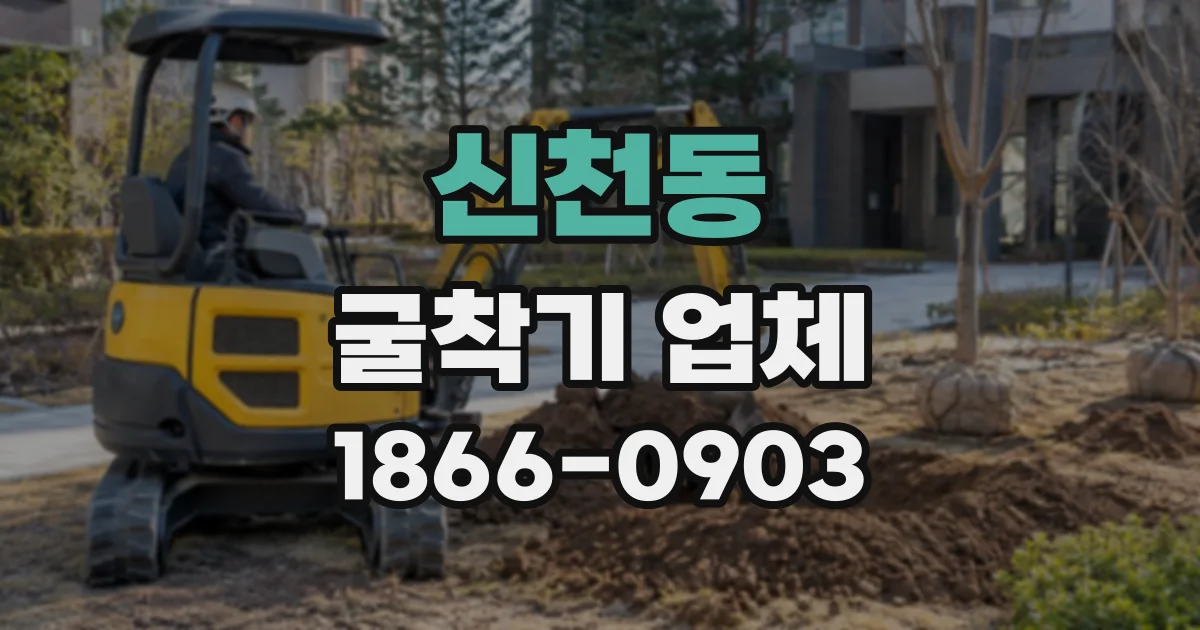 신천동 굴착기업체