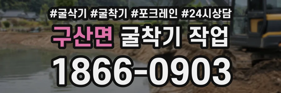 구산면 굴착기작업 상담 전화 1866-0903