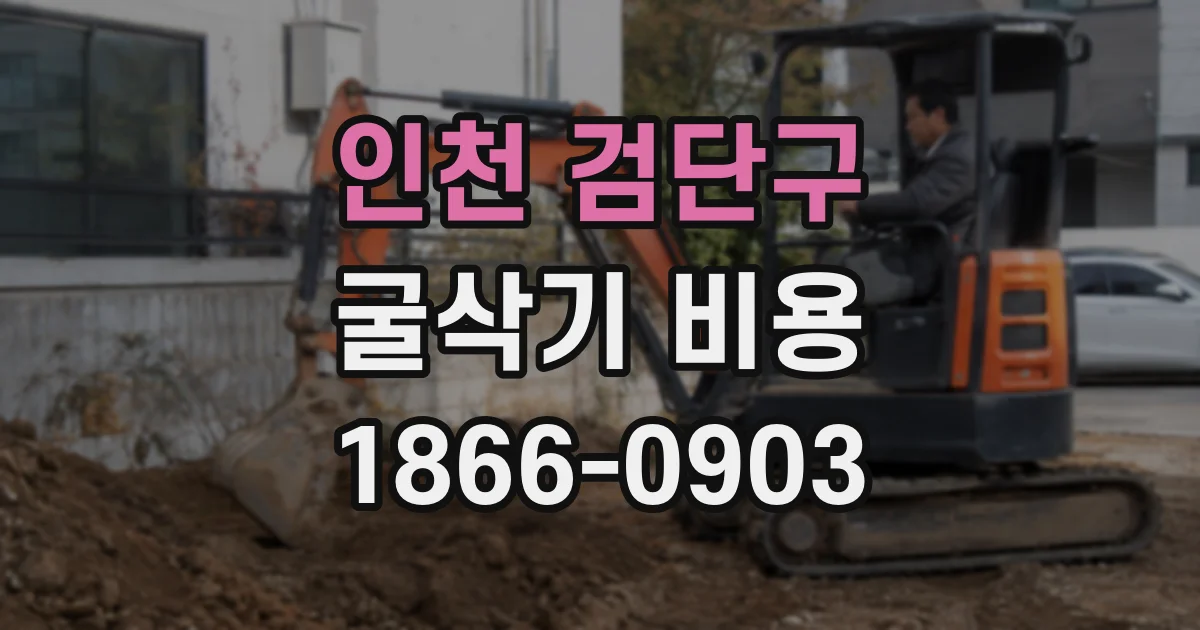인천 검단구 굴삭기 비용