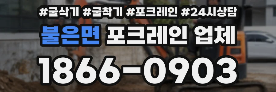 불은면 포크레인 업체