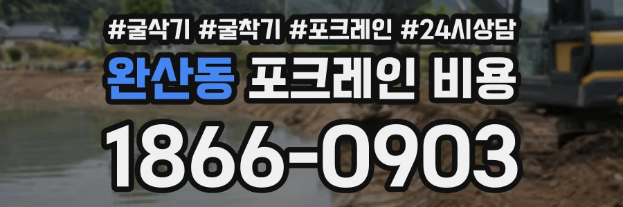 완산동 포크레인비용 상담 전화 1866-0903