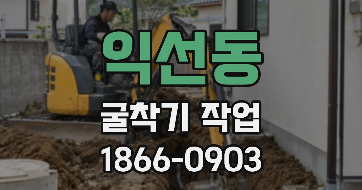 익선동 굴착기 작업