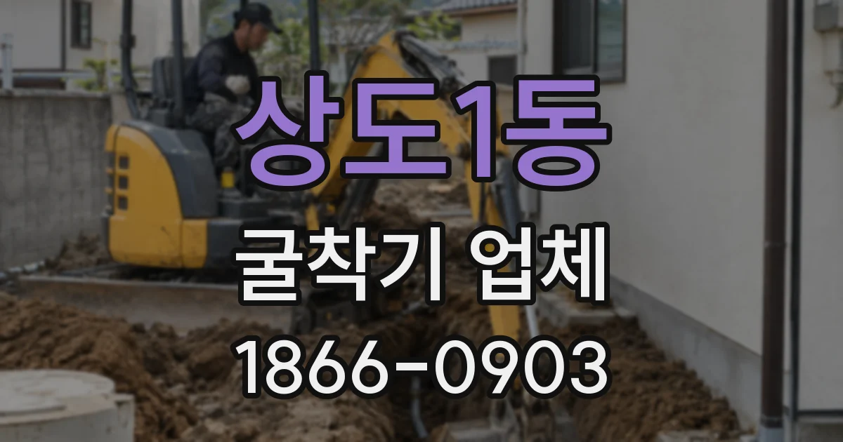 상도1동 굴착기 업체