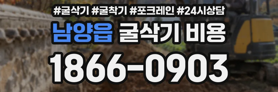 남양읍 굴삭기 비용