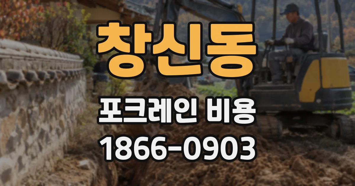 창신동 포크레인 비용