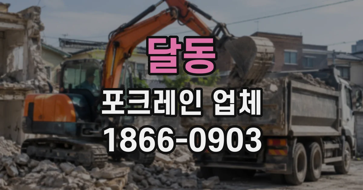달동 포크레인업체