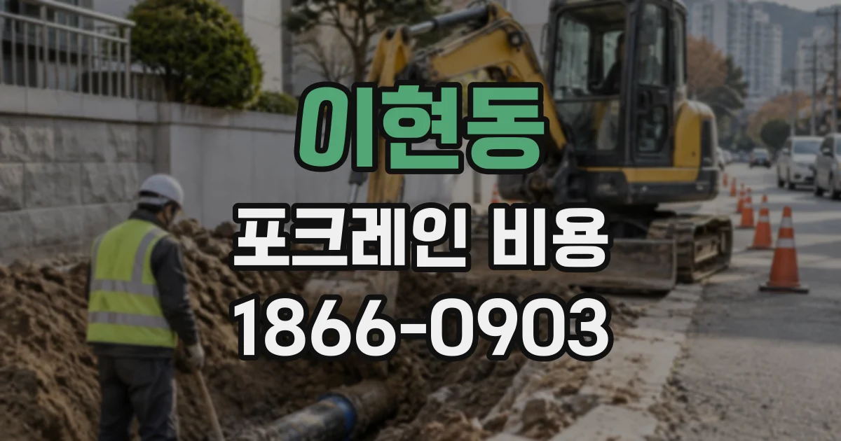 이현동 포크레인비용