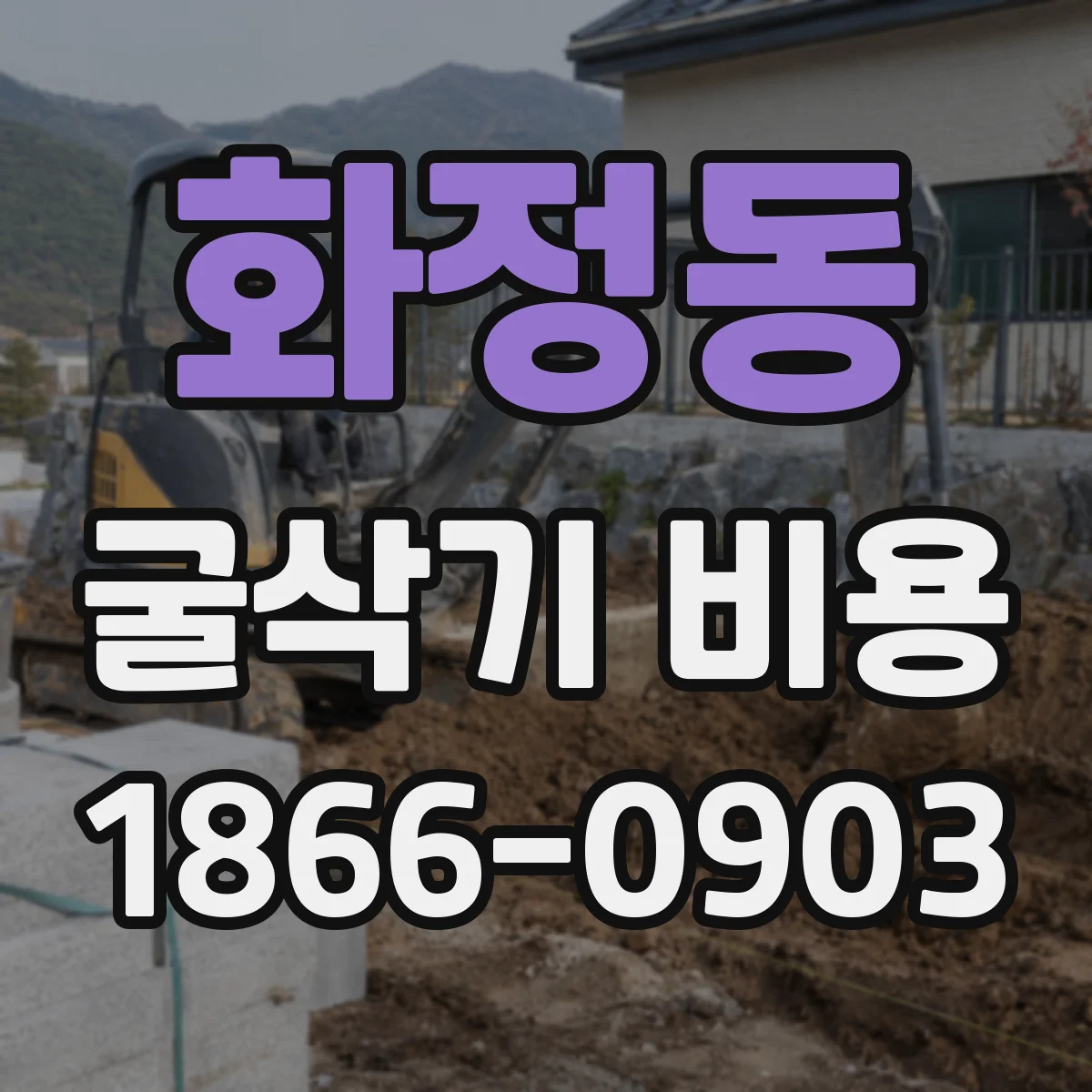 화정동 굴삭기 비용