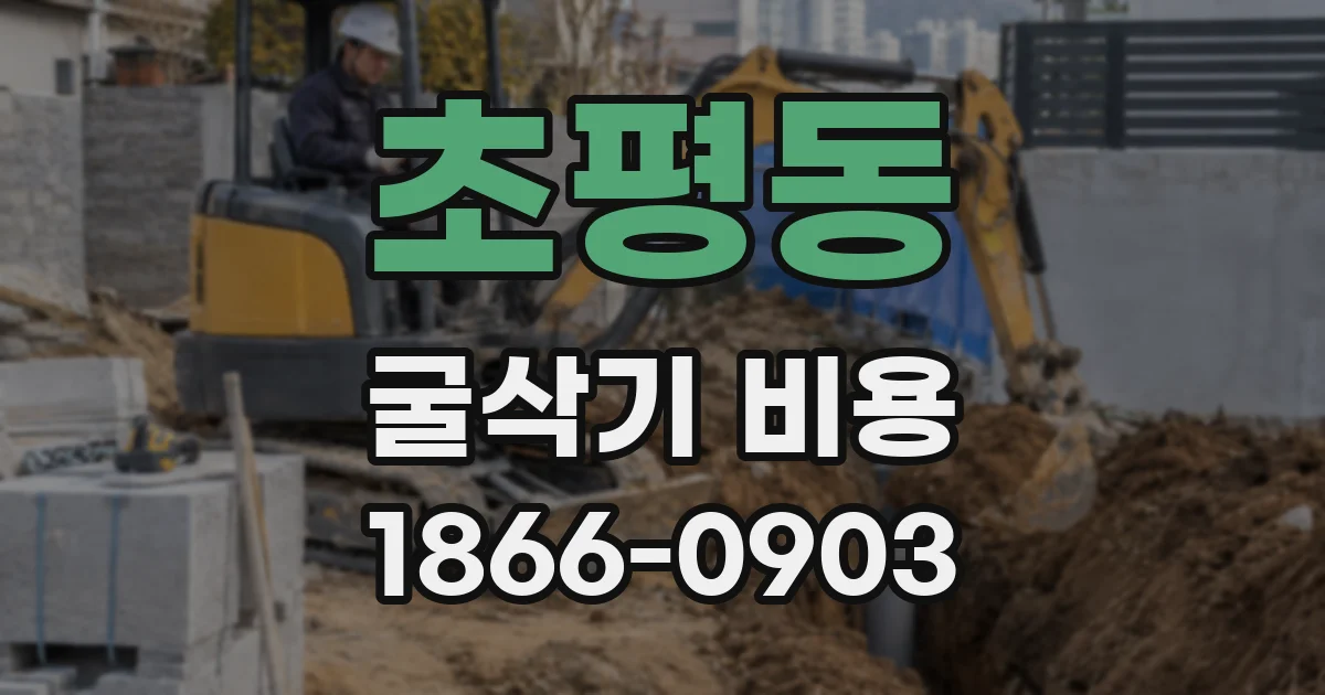 초평동 굴삭기 비용