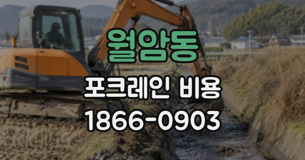 월암동 포크레인비용