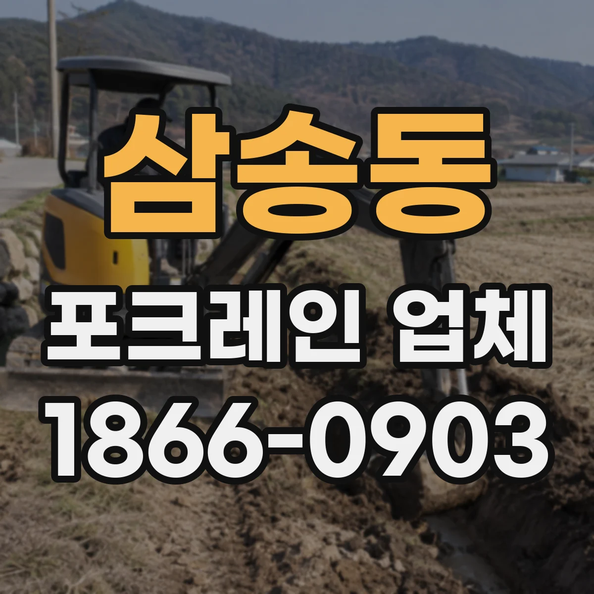 삼송동 포크레인 업체