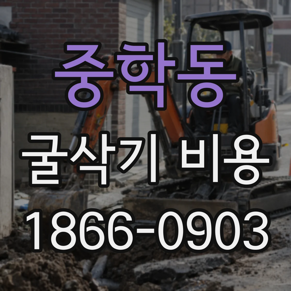중학동 굴삭기 비용