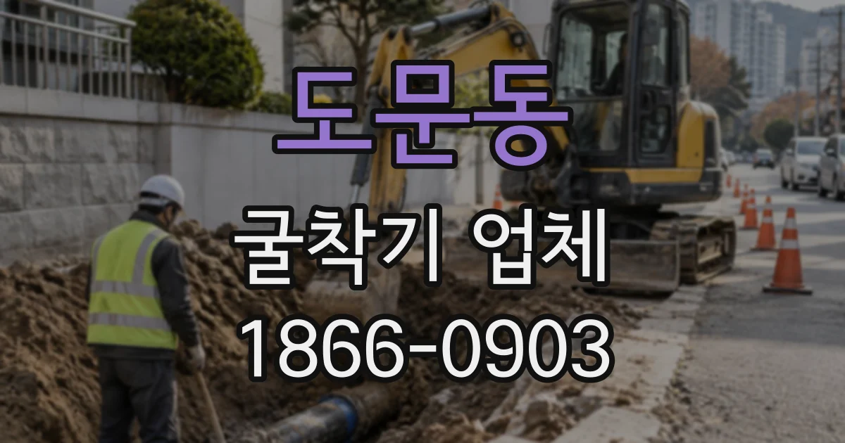 도문동 굴착기업체
