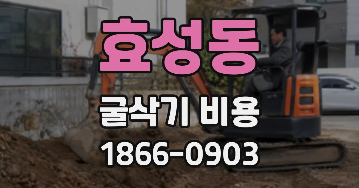 효성동 굴삭기 비용