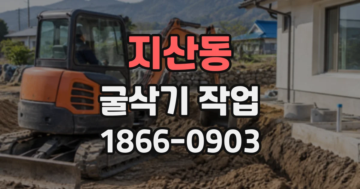 지산동 굴삭기작업